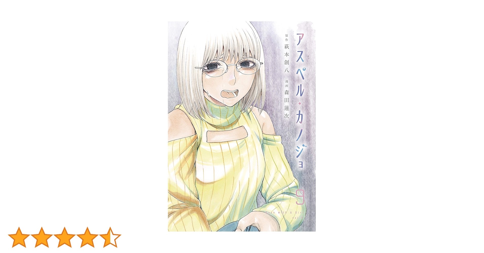 講談社 - アスペル・カノジョ 全9巻 帯付き 美品 アスペル・カノジョ（9） (コミックDAYSコミックス) | 萩本